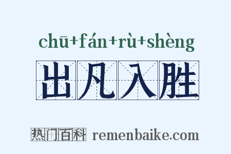 出凡入胜是什么意思的图片